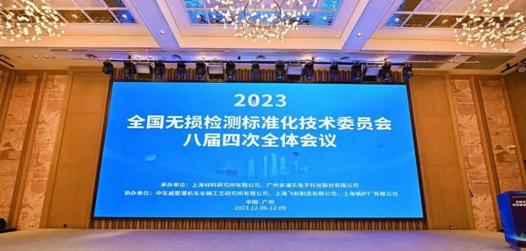 熱烈祝賀全國無損檢測標準化技術委員會八屆四次全體會議順利召開