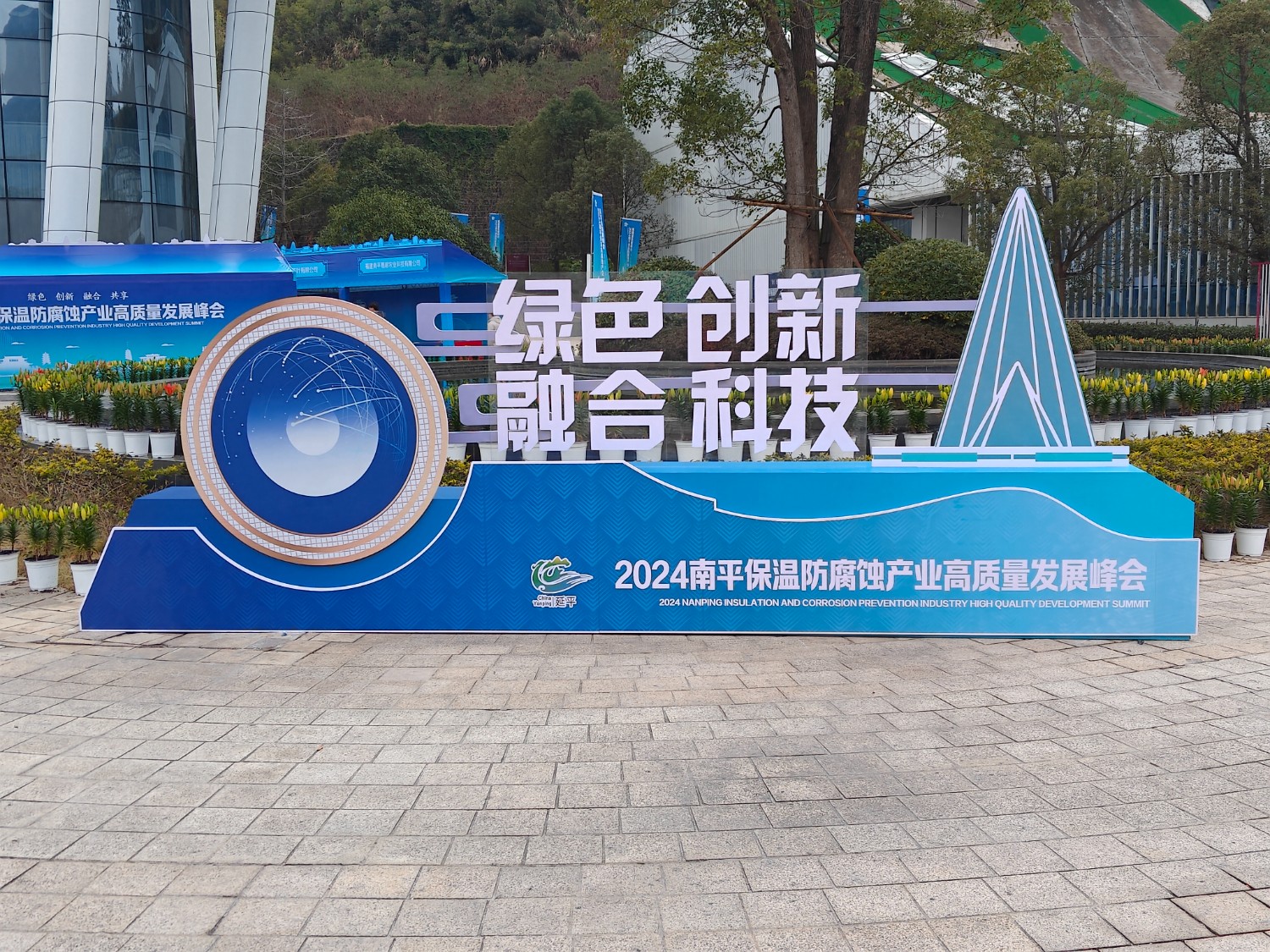 熱烈祝賀2024南平保溫防腐蝕產業高質量發展峰會順利開幕