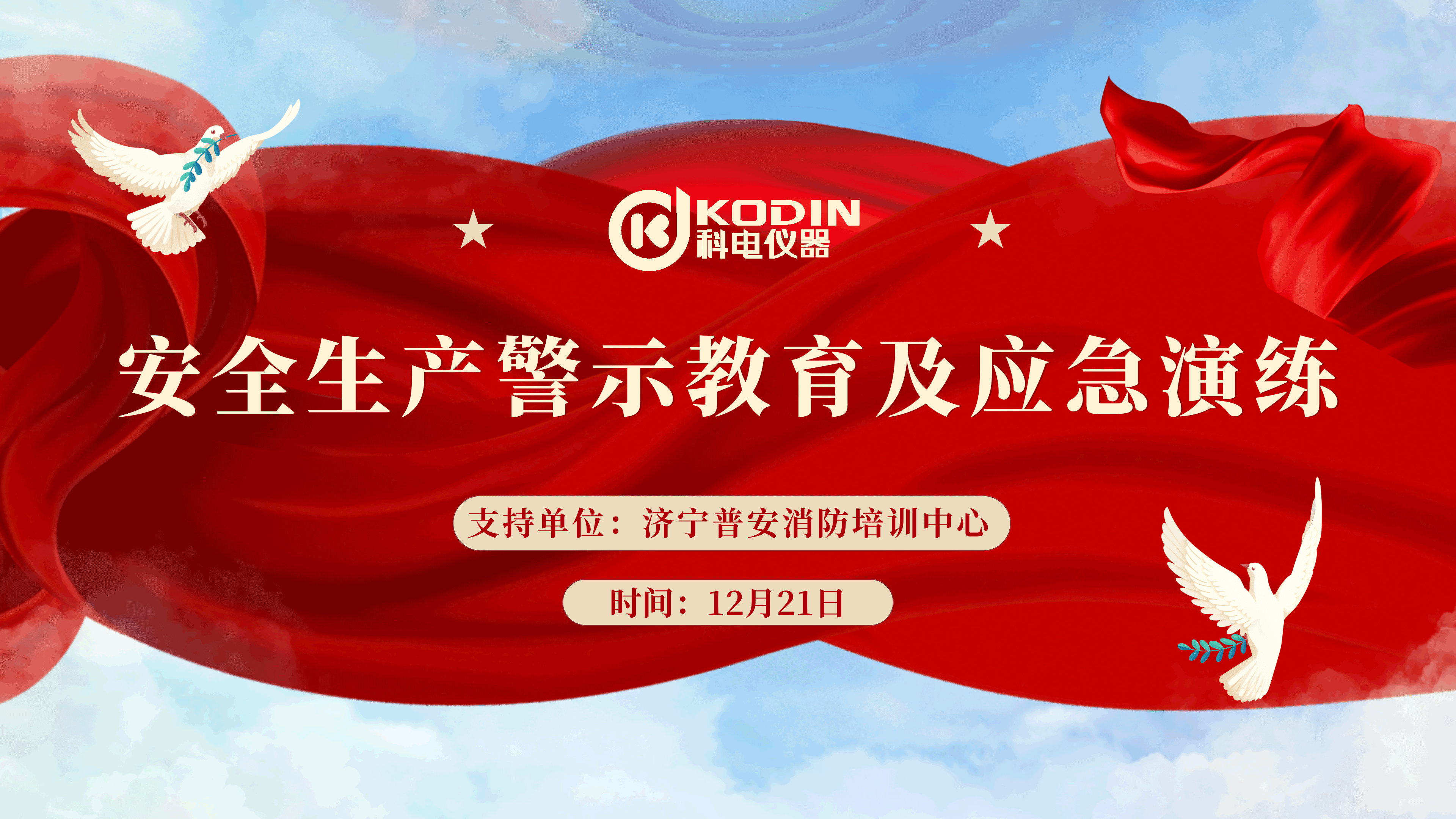 安全生產，警鐘長鳴——科電儀器開展安全教育及應急演練活動