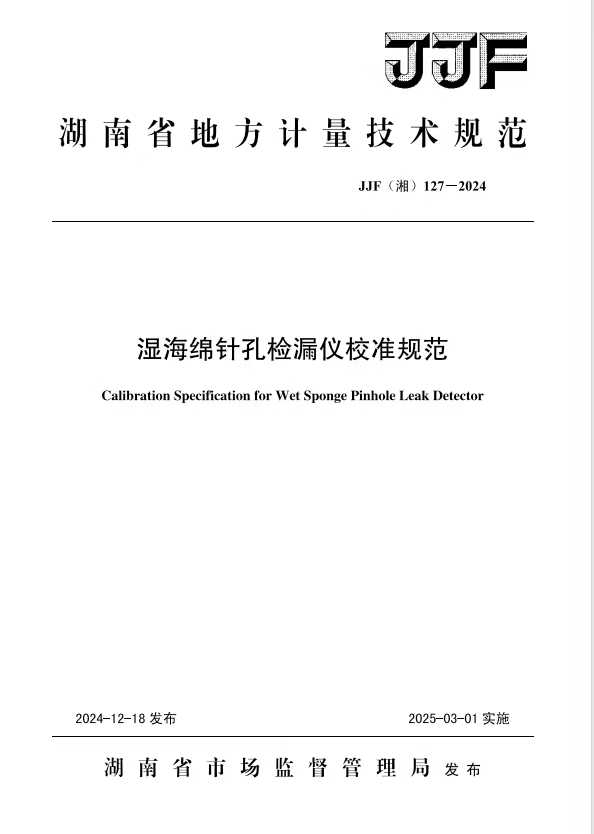 科電儀器助力行業標準制定，濕海綿針孔檢漏儀校準規范正式發布