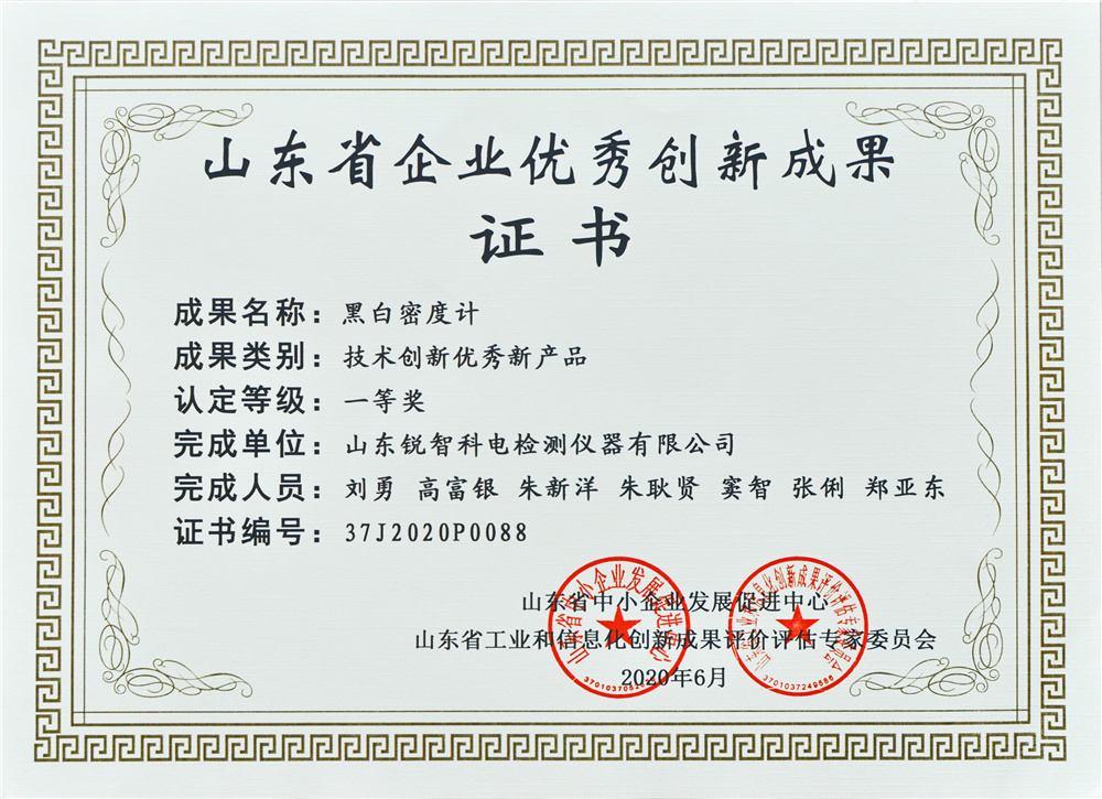 山東優秀創新成果證書（一等獎）黑白密度計