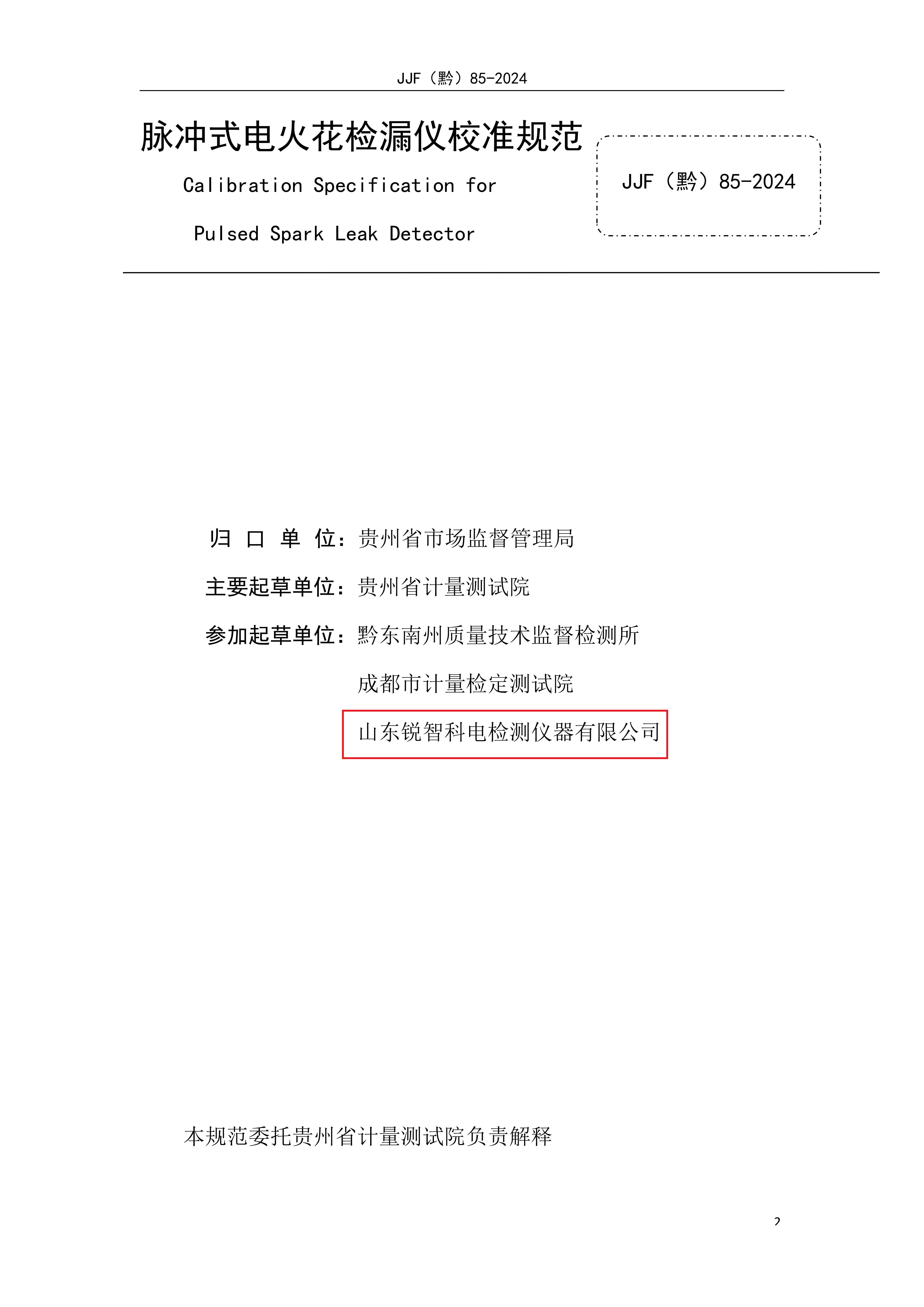 貴州省地方計(jì)量規(guī)范—脈沖式電火花內(nèi)頁